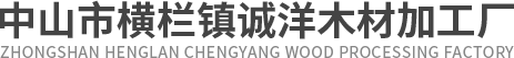 中山市横栏镇诚洋木材加工厂